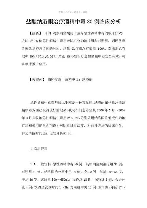 盐酸纳洛酮治疗酒精中毒30例临床分析参考模板