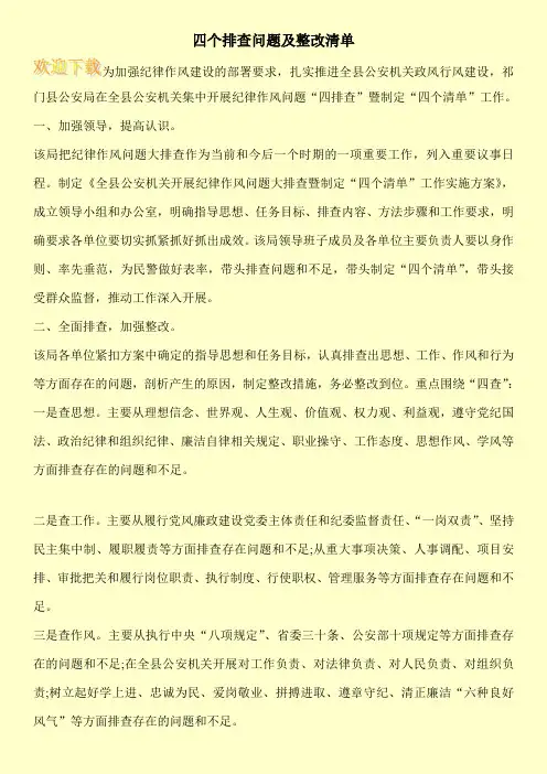 四个排查问题及整改清单