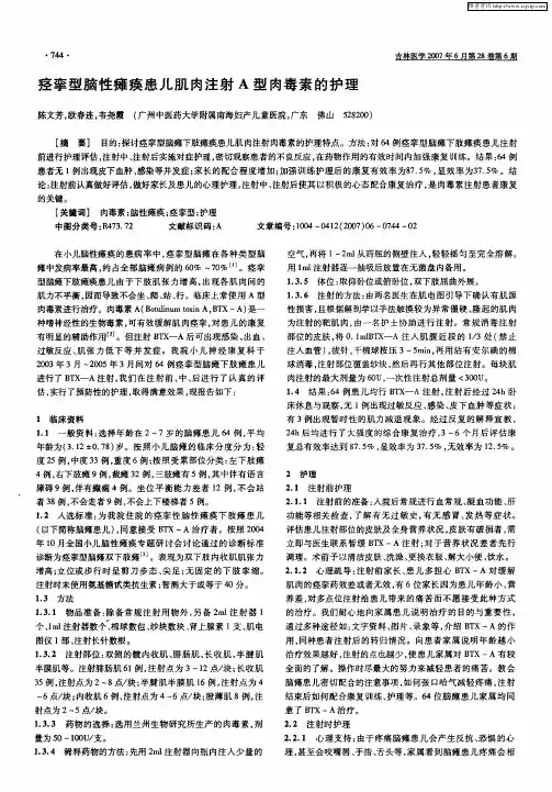 痉挛型脑性瘫痪患儿肌肉注射A型肉毒素的护理