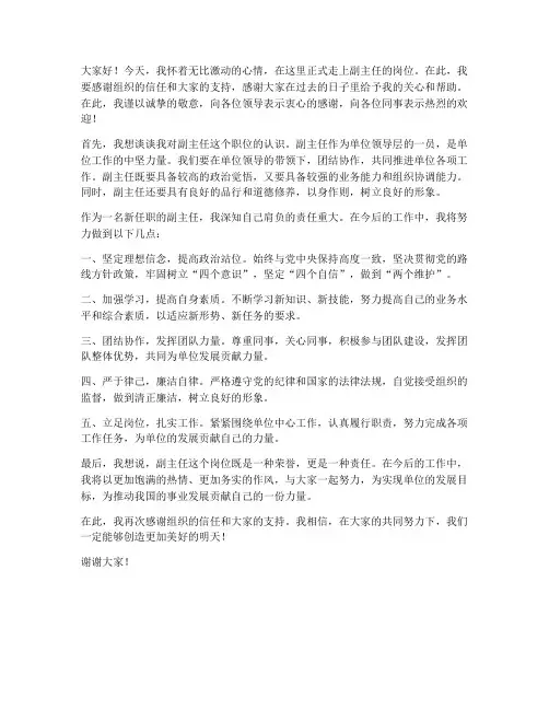 副主任任职到岗发言稿范文