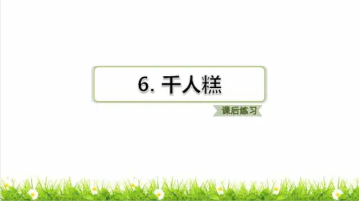 人教版二年级语文下册第二单元6. 千人糕 练习课件