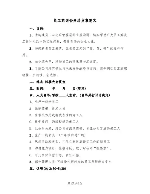 员工茶话会活动方案范文(二篇)