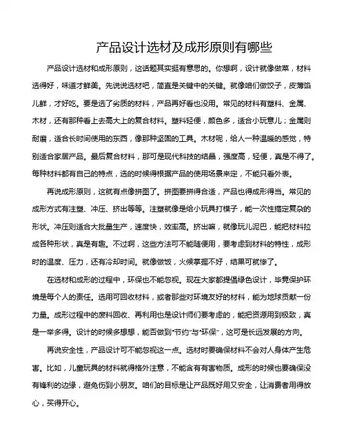 产品设计选材及成形原则有哪些