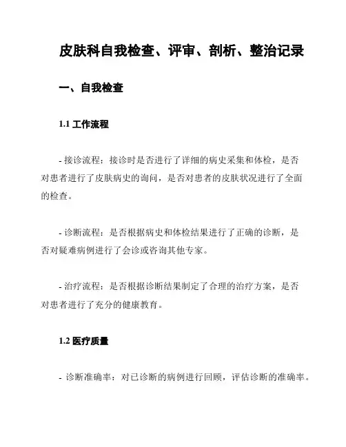皮肤科自我检查、评审、剖析、整治记录