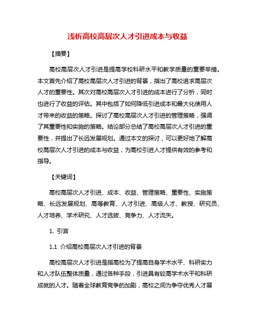 浅析高校高层次人才引进成本与收益