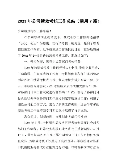 2023年公司绩效考核工作总结(通用7篇)