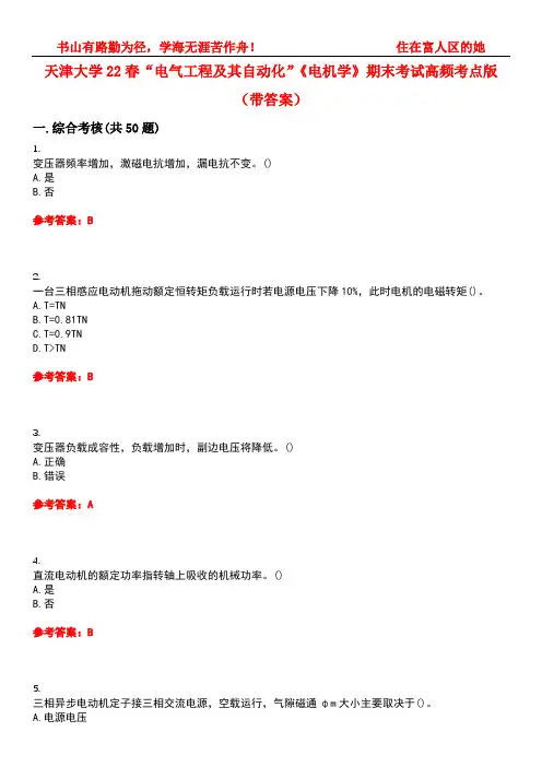 天津大学22春“电气工程及其自动化”《电机学》期末考试高频考点版(带答案)试卷号：1