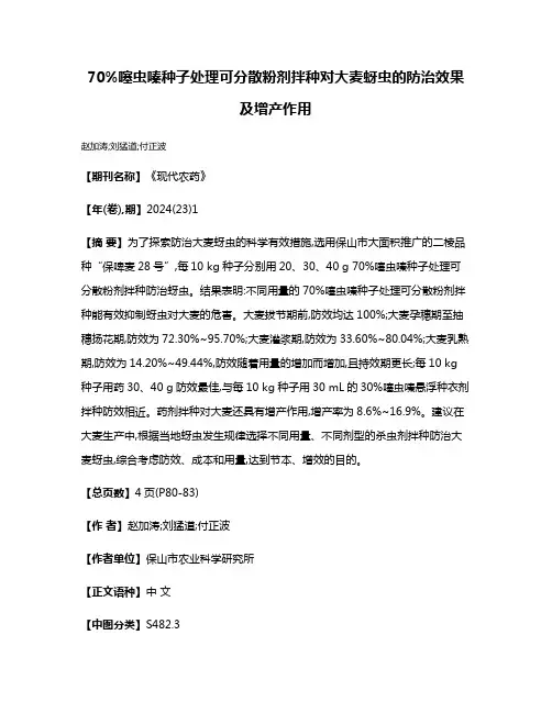 70%噻虫嗪种子处理可分散粉剂拌种对大麦蚜虫的防治效果及增产作用