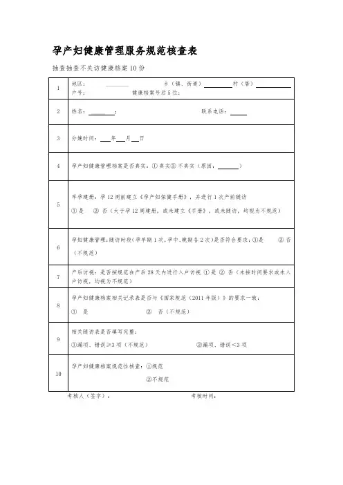 孕产妇健康管理服务规范核查表