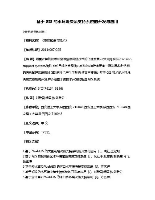 基于GIS的水环境决策支持系统的开发与应用