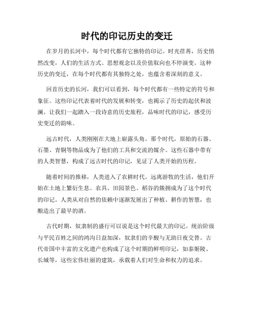时代的印记历史的变迁