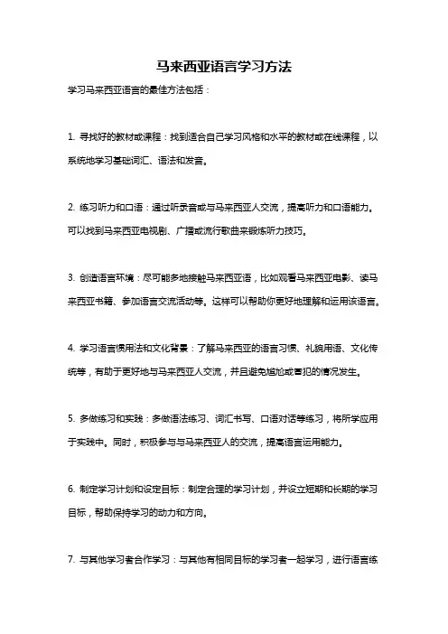 马来西亚语言学习方法
