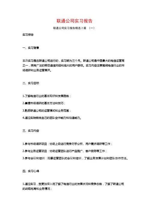 联通公司实习报告2篇