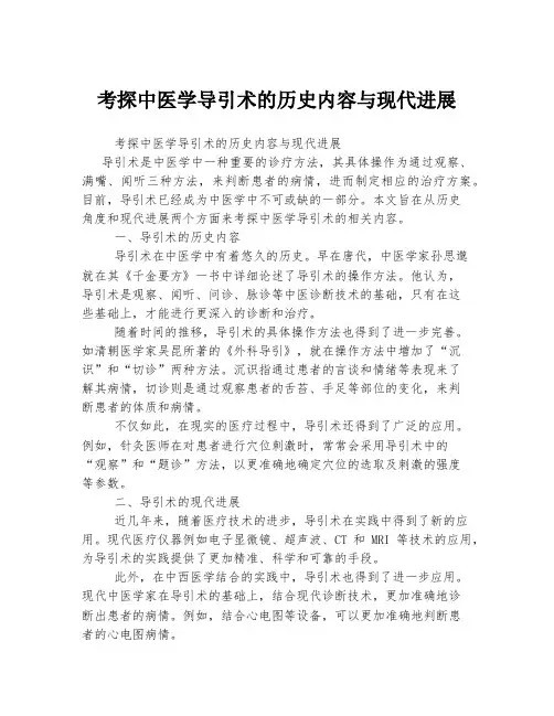 考探中医学导引术的历史内容与现代进展