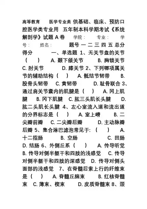 五年制本科学期考试《系统解剖》A卷(附答案)