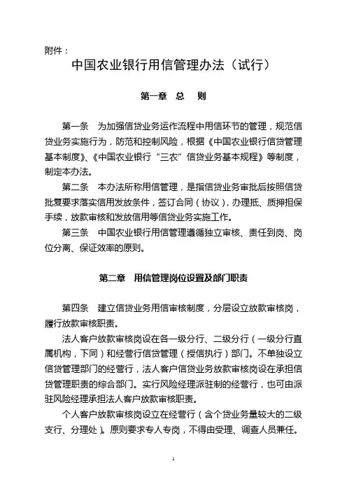 中国农业银行用信管理办法
