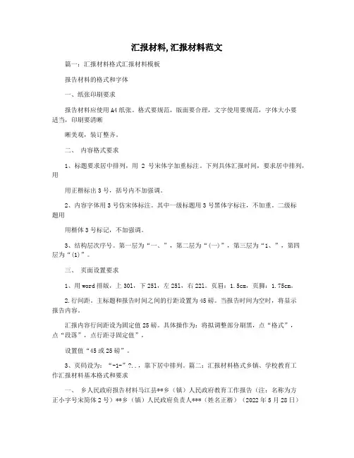 汇报材料,汇报材料范文