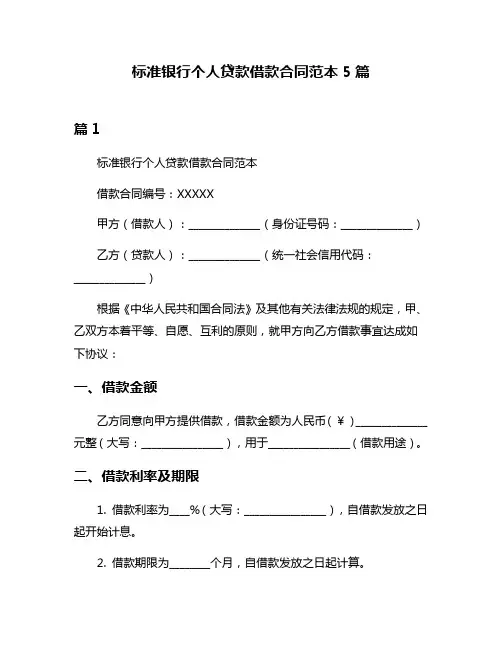 标准银行个人贷款借款合同范本5篇