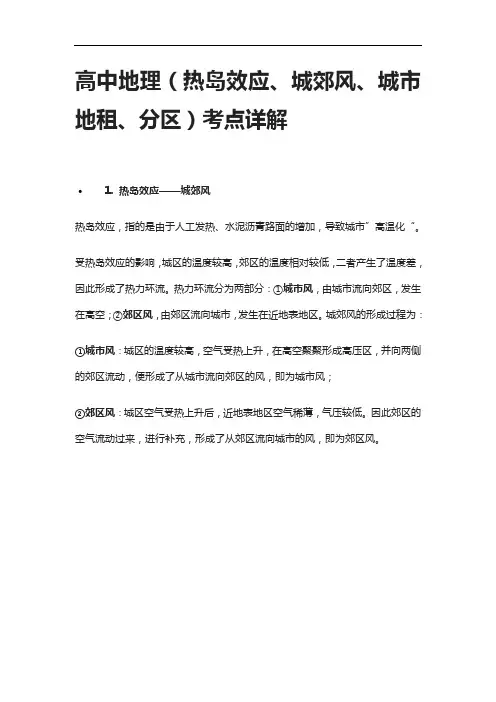 [全]高中地理(热岛效应、城郊风、城市地租、分区)考点详解
