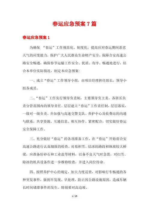 春运应急预案7篇
