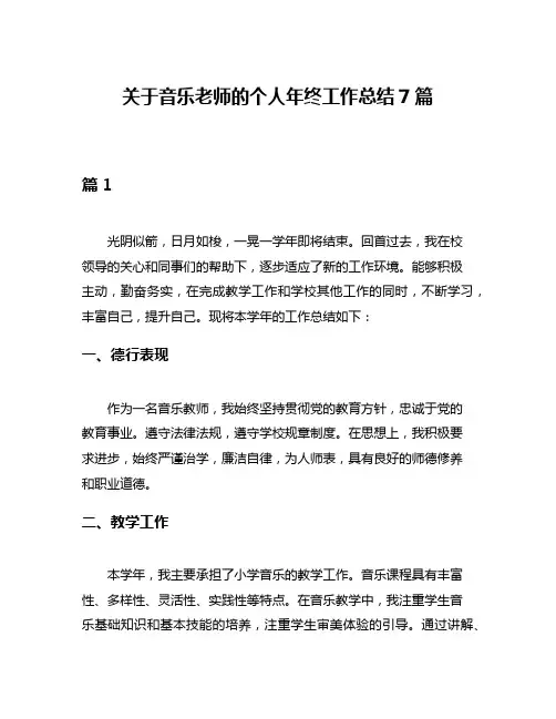 关于音乐老师的个人年终工作总结7篇