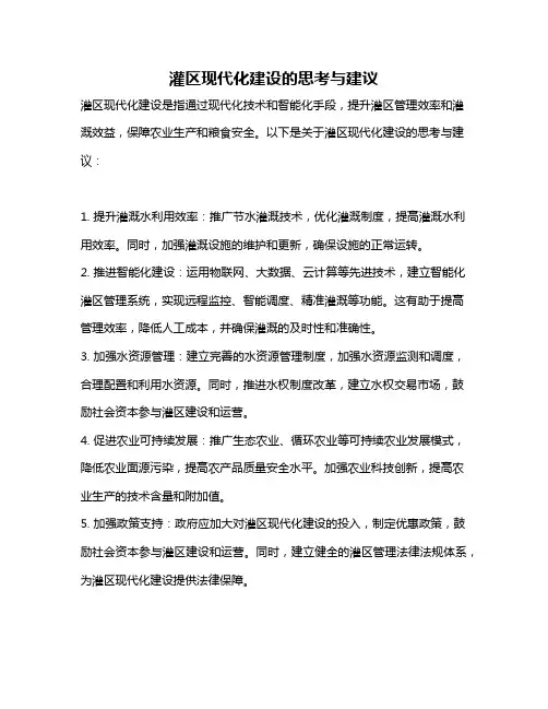 灌区现代化建设的思考与建议