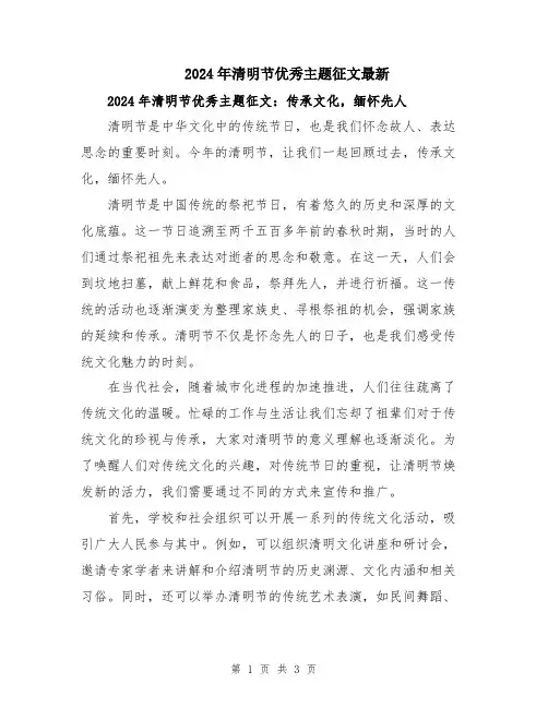 2024年清明节优秀主题征文最新