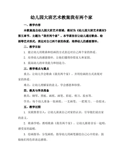 幼儿园大班艺术教案我有两个家