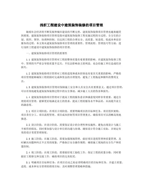 浅析工程建设中建筑装饰装修的项目管理