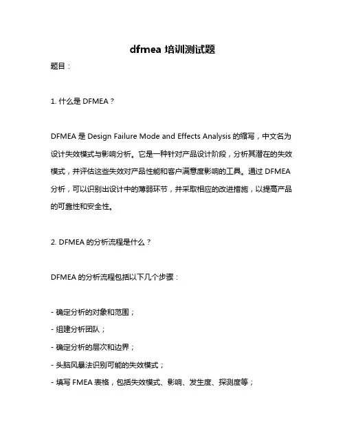 dfmea培训测试题