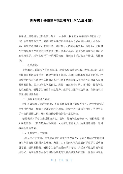 四年级上册道德与法治教学计划(合集4篇)
