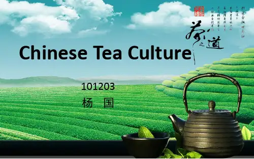 中国茶文化 英文ppt