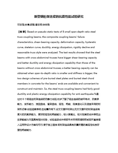 新型钢桁架连梁的抗震性能试验研究