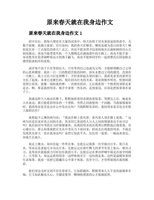 原来春天就在我身边作文