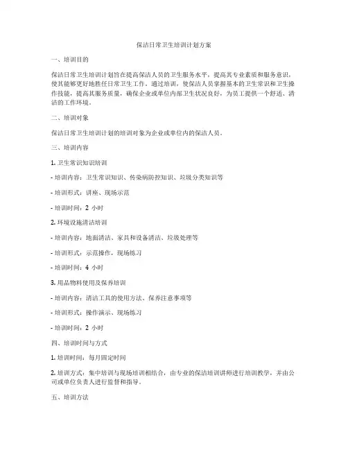 保洁日常卫生培训计划方案