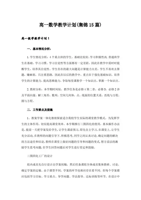 2024年高一数学教学计划(集锦15篇)