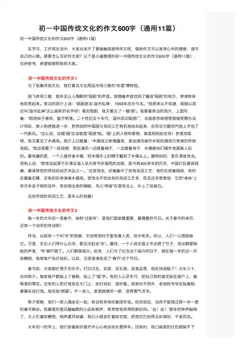 初一中国传统文化的作文600字（通用11篇）