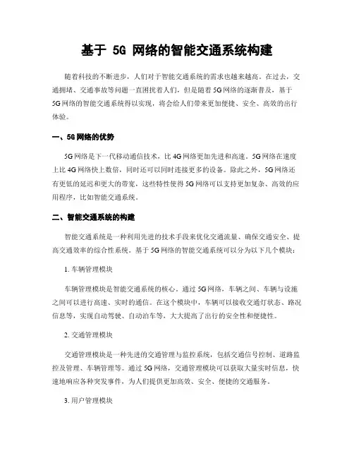 基于 5G 网络的智能交通系统构建