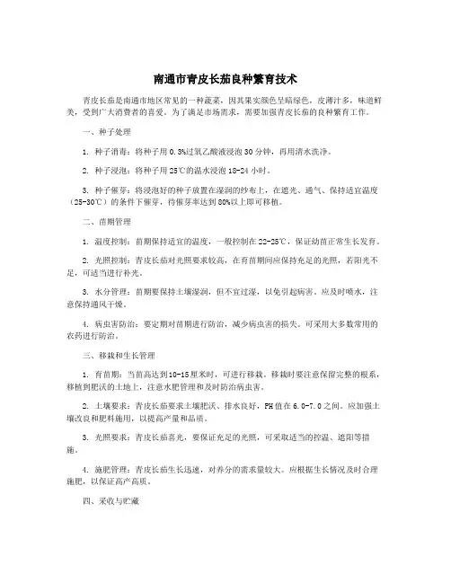 南通市青皮长茄良种繁育技术
