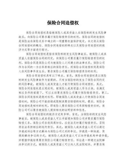 保险合同追偿权