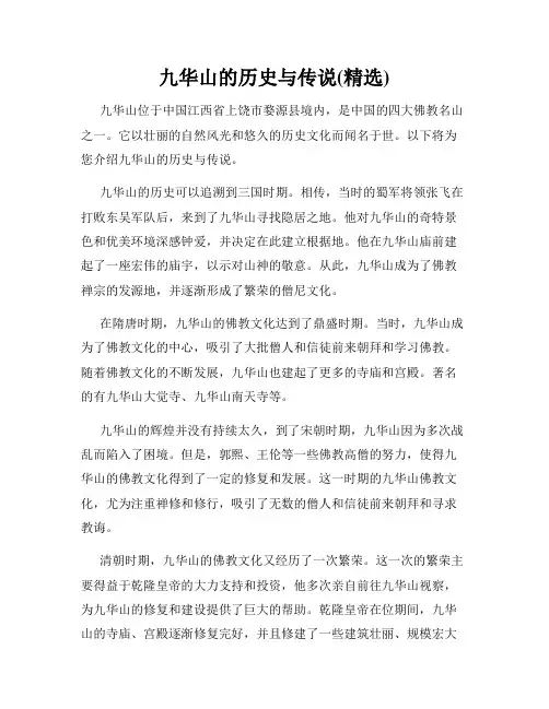 九华山的历史与传说(精选)