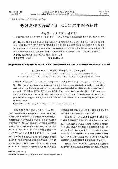 低温燃烧法合成Nd∶GGG纳米陶瓷粉体