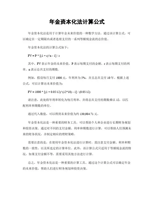 年金资本化法计算公式