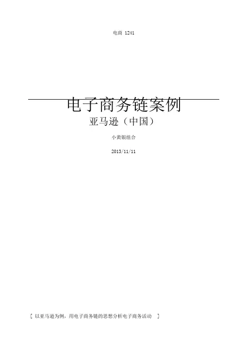 电子商务链案例分析亚马逊