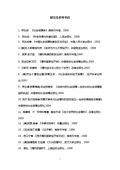 人大社会保障硕士生专业必读书目
