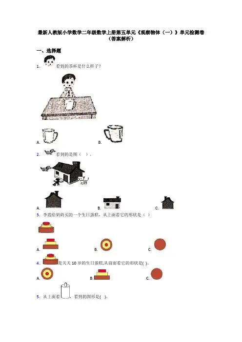最新人教版小学数学二年级数学上册第五单元《观察物体(一)》单元检测卷(答案解析)