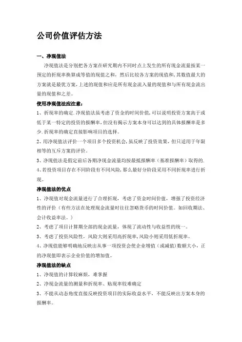 公司价值评估方法