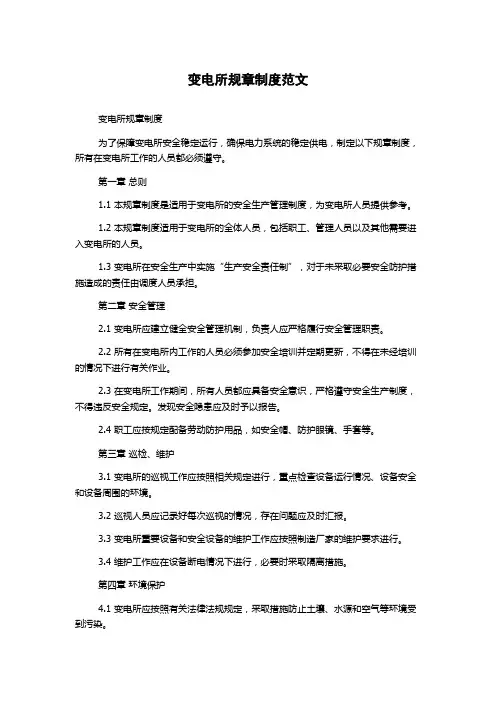 变电所规章制度范文