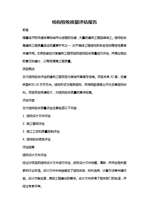 结构验收质量评估报告
