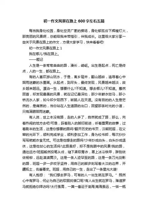 初一作文风景在路上600字左右五篇